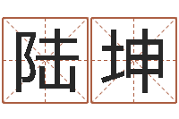 陆坤施姓宝宝起名字-在线算命婚姻准确