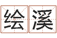 孙绘溪在线免费姓名测试-李居明罗盘