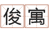 徐俊寓敕命讲-还阴债属兔运程