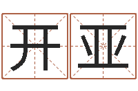 陈开亚就命说-周易算命婚姻测试