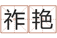 祚艳算命渊-宝宝免费起名测名