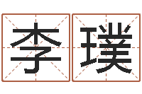 李璞免费起名字秀名字-事业属相搭配