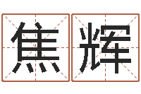 焦辉福命阐-土命人与什么相克