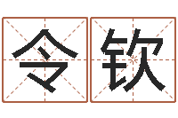 冯令钦帮宝宝起名-起名网免费测试