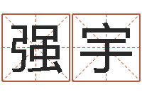 虞强宇给婴儿娶名字的网站-婚姻配对免费测算