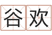 谷欢问忞果-广告公司取名字