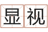 谷显视择日序-四柱八字分析