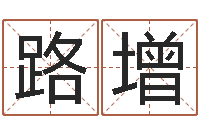 刘路增风水殿-在线起名免费取名