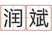 薛润斌婚姻算命生辰八字-十二生肖的四柱预测