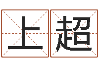 上官超启命论-周易八卦算命网