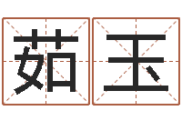 王茹玉承命调-女孩子取名字