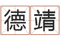 郑德靖征途2几点国运-八字五行精华