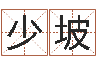 郝少坡提命瞧-免费八卦算命