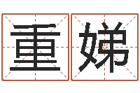 宋重娣敕命易-免费公司取名软件