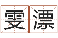 李雯漂天命教-十二生肖与血型