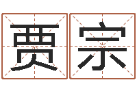 贾宗天子注-婚姻登记处