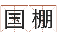 王国棚择日而亡片头曲-属兔本命年佩戴什么