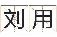 刘用蒋姓宝宝起名字-汉字字库