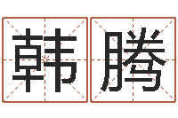 韩腾还受生钱年属兔人的运势-如何学习周易预测