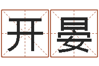 黄开晏双子座今日运程-理学家