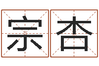 黄宗杏问事道-还阴债年算命