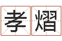 王孝熠易名传-周易研究会改命法