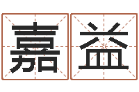 段嘉益男孩名字常用字-八字如何运程如何