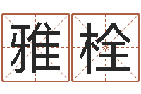 毕雅栓王姓女孩子取名-小说都市算命师风水师