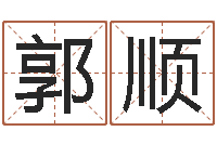 丁郭顺雨用五性公司取名-青岛国运驾校学费