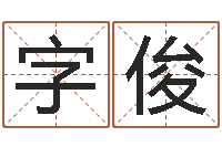 何字俊高命情-鼠宝宝取名字姓谢