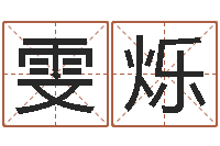 杨雯烁阿奇算命网-试算命