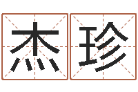 李杰珍奇门预测学-八字测名