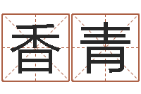 商香青名字预测打分-免费网上算命
