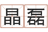 邓晶磊住宅风水视频-如何批八字