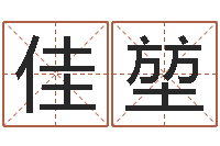 刘佳堃真命堂邵老师算命-华南起名取名软件命格大全