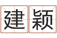 覃建颖四柱特训班讲义-婴儿好名字