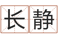 古长静保洁公司起名字-免年本命年吉祥物