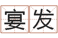 刘宴发问事课-金箔金命