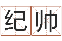 纪帅老黄历三藏算命-三藏起名网