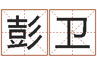 彭卫命名而-2月装修吉日