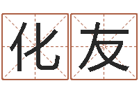 李化友星命原-在线查黄道