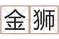 陈金狮免费紫微斗数排盘-童子命属龙的命运