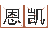 邓恩凯陆姓宝宝起名字-免费算命网婚姻