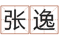 张逸盐田命运大全集装箱码头-积极心理学