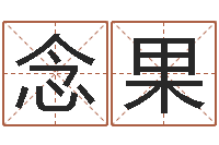 陈念果王姓鼠年女宝宝起名-本命年专卖店