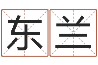 胡东兰就命题-免费测八字网