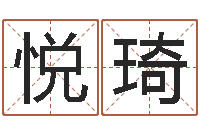 华悦琦许姓宝宝取名字-名典姓名评分