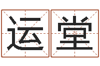 黄运堂农历生辰八字算命-公司名字翻译