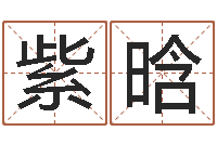 高紫晗属兔还阴债年兔年运程-排八字取名