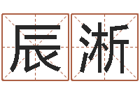 钟辰淅属虎的最佳配偶属相-免费八字排盘